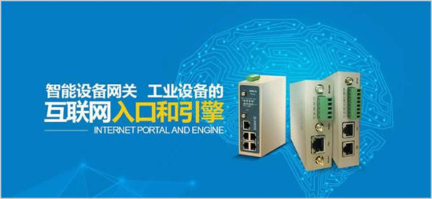 jinnianhui.com致力于工业智能网关的研发和创新